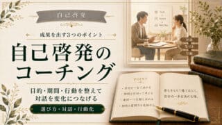 自己啓発のコーチングで成果を出す3つのポイントと失敗しない選び方