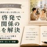 自己啓発で人間関係とコミュニケーション改善
