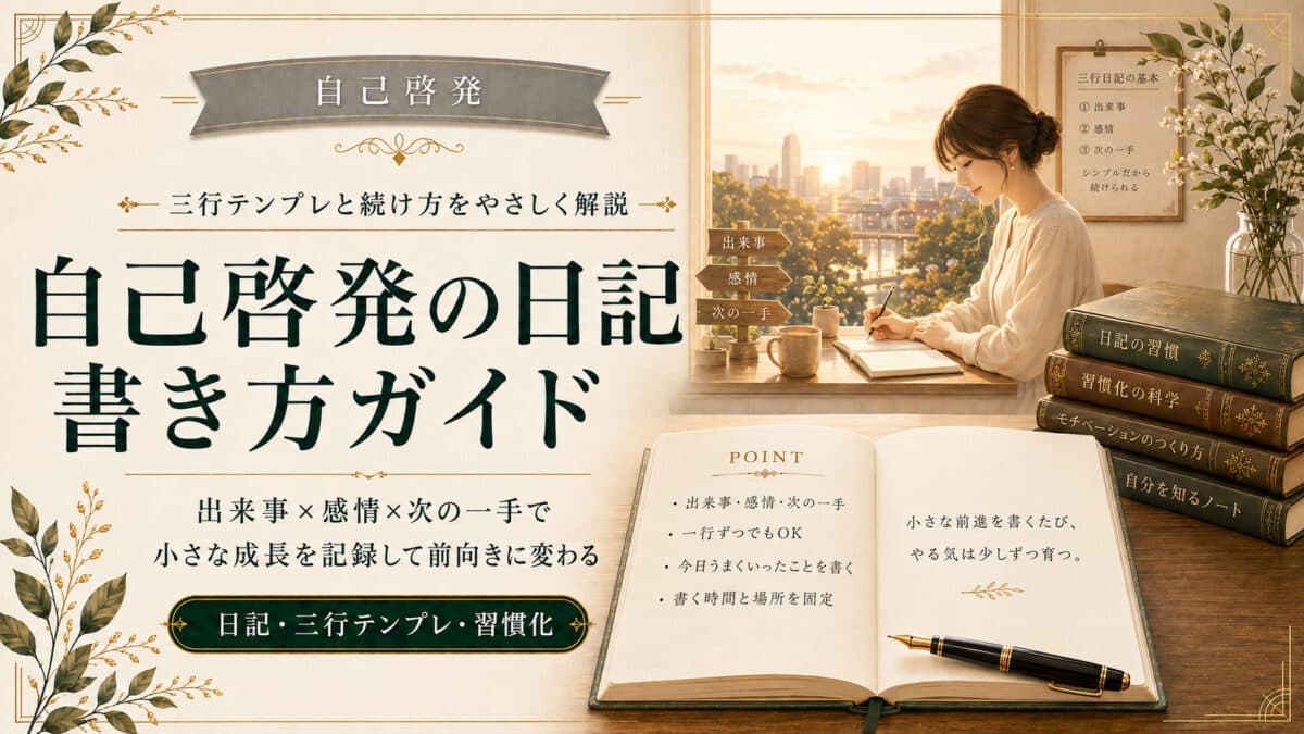自己啓発日記の活用法