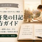 自己啓発日記の活用法