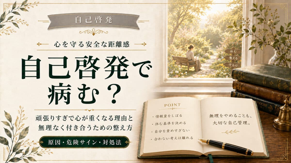 自己啓発で病む