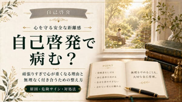 自己啓発で鬱（うつ）になったり病む人の３つの原因と改善点を解説