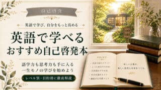 自己啓発本で英語を学ぶ人におすすめの名著と実践ステップ