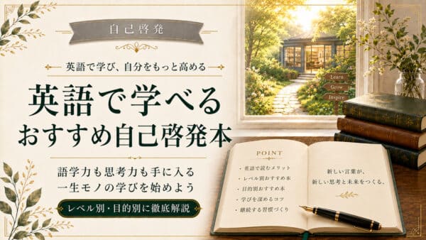 自己啓発×英語・洋書【保存版】Kindle/Audibleで読む名著10選