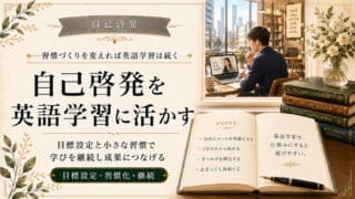 自己啓発の習慣づくりを英語学習に活かす3つの実践ステップ