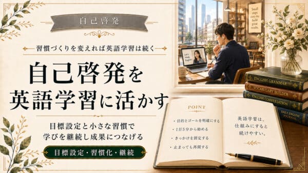 自己啓発の習慣づくりを英語学習に活かす3つの実践ステップ