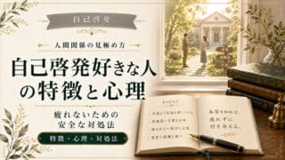 自己啓発好きな人の特徴とは？厄介な心理と疲れない安全な対処法