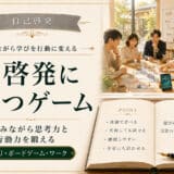 自己啓発に役立つゲーム