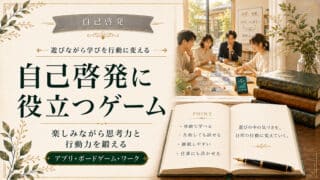 自己啓発に役立つゲームで仕事と人生に役立つ学びが得られる7つの例