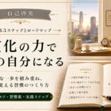 自己啓発の習慣化