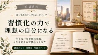 自己啓発の習慣を身につける3つのシンプルな方法
