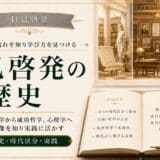 自己啓発の歴史