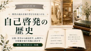 自己啓発の歴史を分かりやすく学ぶ入門ガイドと実践への活かし方