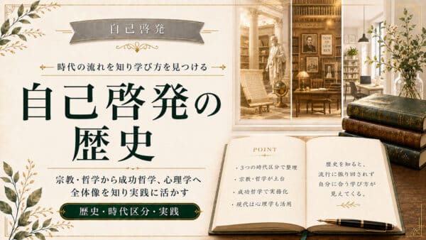 自己啓発の歴史を分かりやすく学ぶ入門ガイドと実践への活かし方