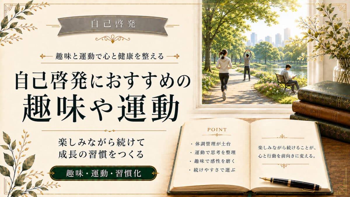 自己啓発におすすめの趣味や運動