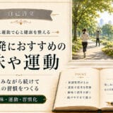 自己啓発におすすめの趣味や運動