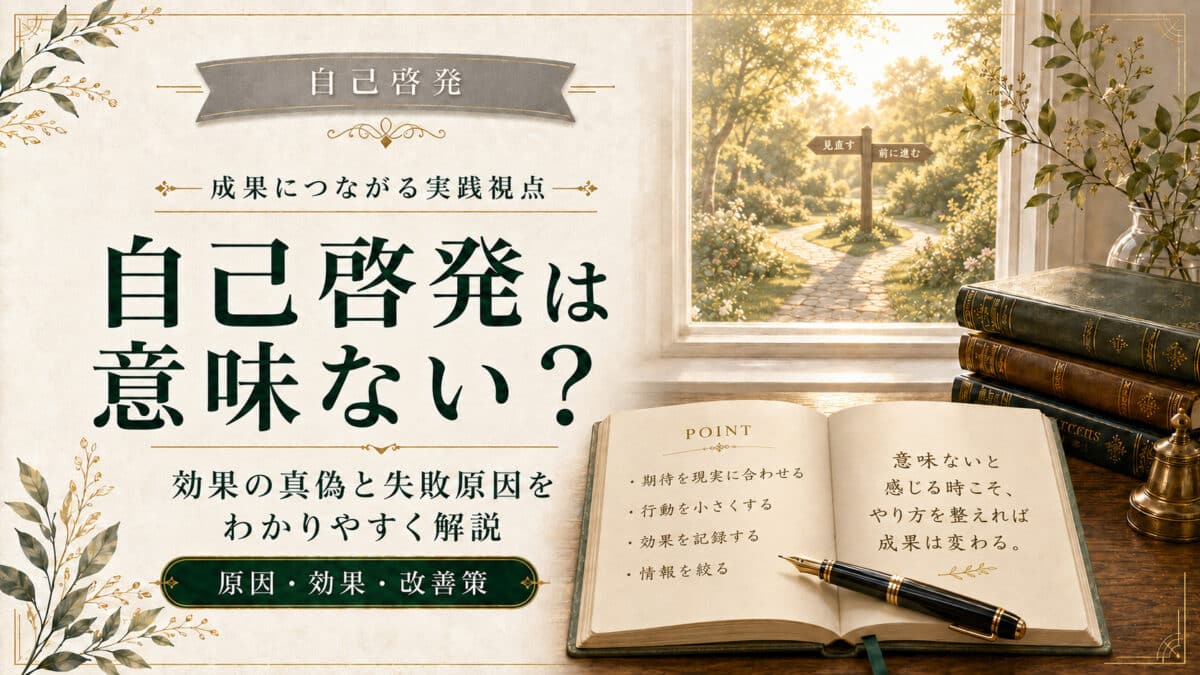 自己啓発は意味ない?