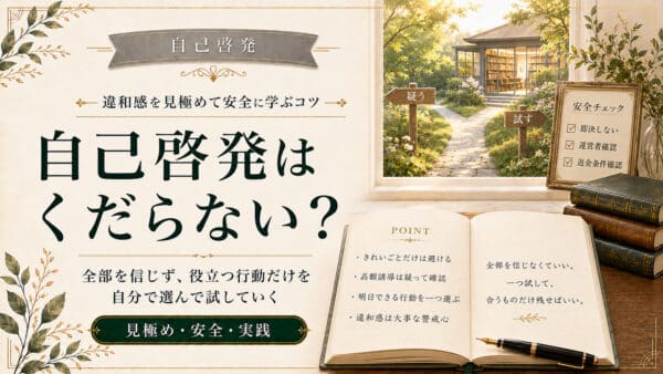 自己啓発がくだらない理由とは？安全に付き合うための実践のコツ