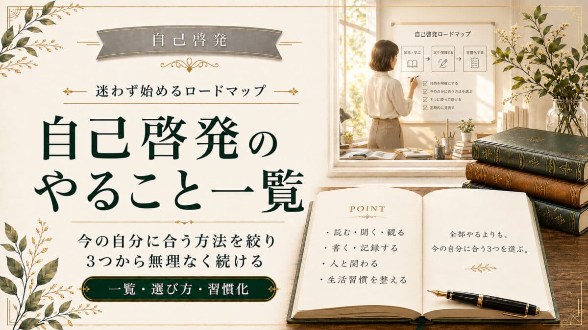 自己啓発のやること一覧