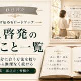 自己啓発のやること一覧