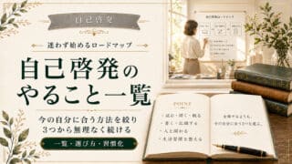 自己啓発のやること一覧ガイドで迷わず始められるロードマップ
