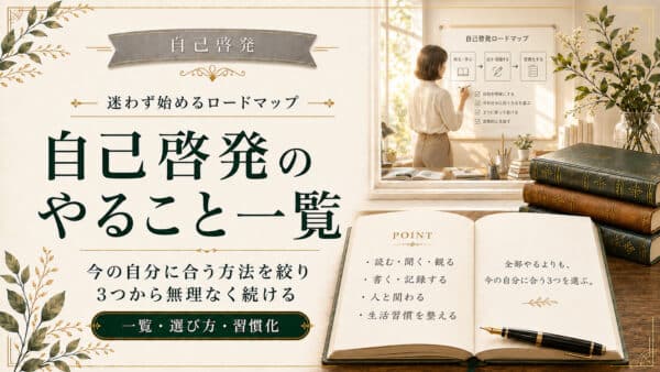 自己啓発のやること一覧ガイドで迷わず始められるロードマップ