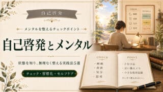 自己啓発でメンタルを測るチェックポイントと今から始める実践法5選