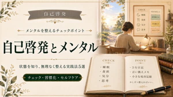 自己啓発でメンタルを測るチェックポイントと今から始める実践法5選
