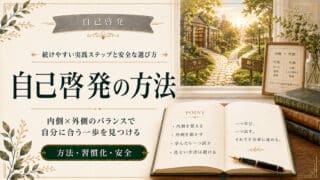 自己啓発のやり方とスキルアップで成果を出す最強の実践手順