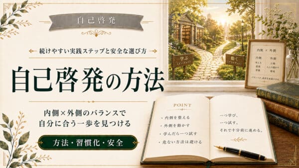 自己啓発の方法とは？2つの基本軸と続けやすくする実践ステップ