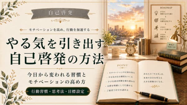 自己啓発でモチベーションを守るカギとなる5つの立て直し習慣
