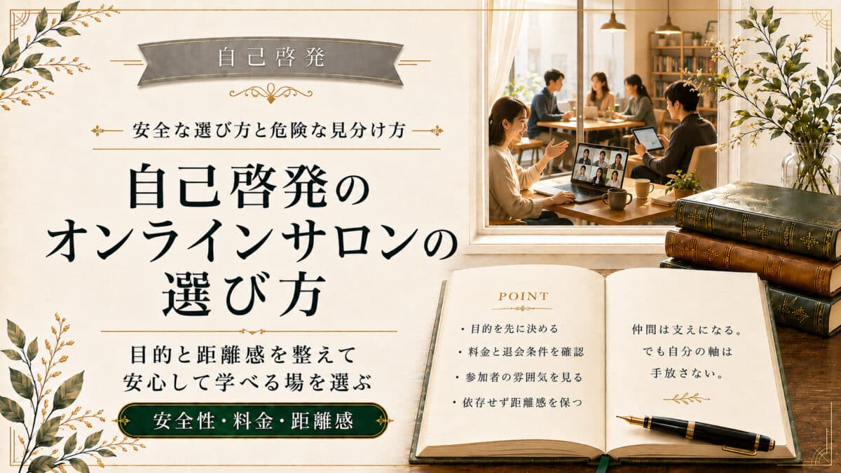 自己啓発のオンラインサロン