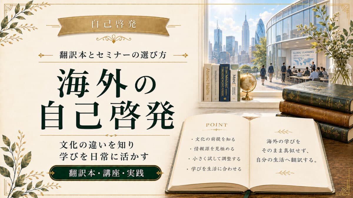 海外の自己啓発