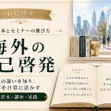 海外の自己啓発