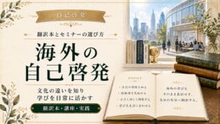 海外の自己啓発を活用する｜翻訳本とセミナーの選び方3つのポイント