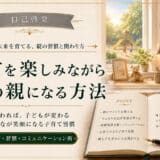 自己啓発を子育てに活かす