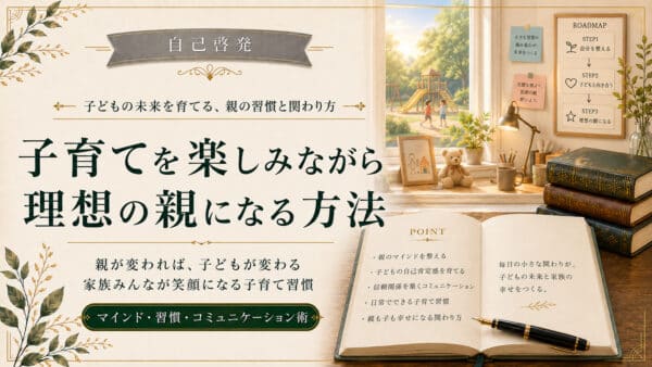 自己啓発を子育てに活かすコツと子どもの自己肯定感を育む習慣