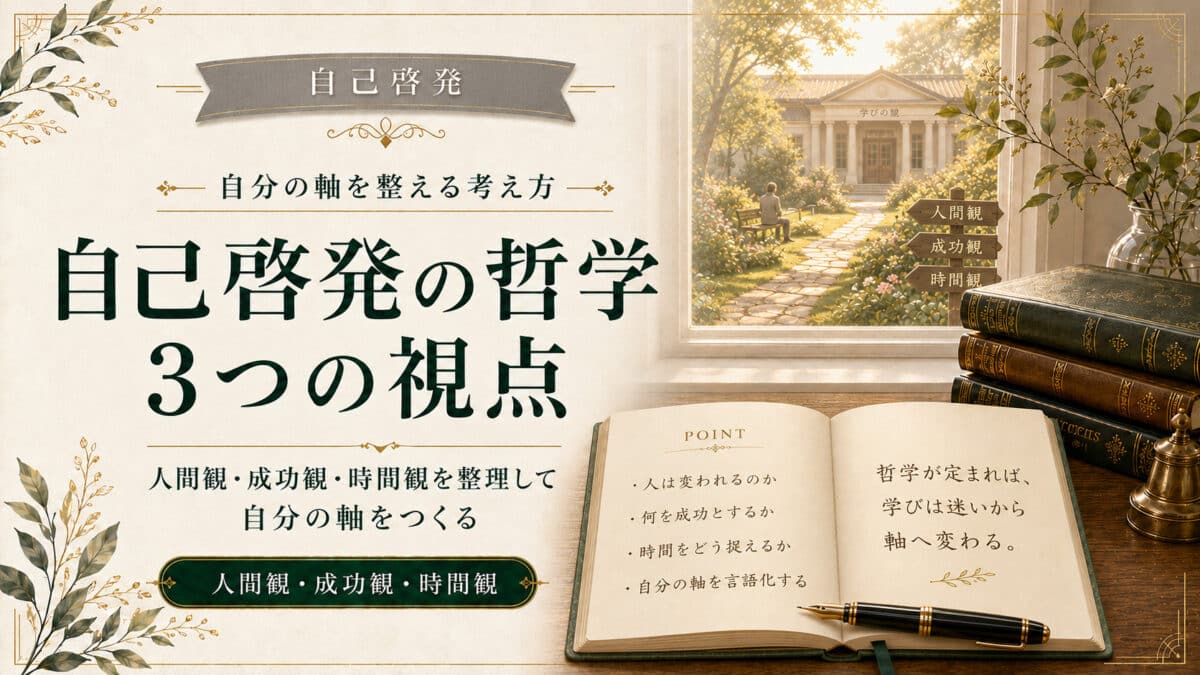 自己啓発と哲学