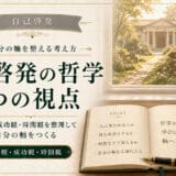 自己啓発と哲学