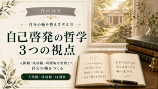 自己啓発の哲学を支える3つの視点｜人間観・成功観・時間観