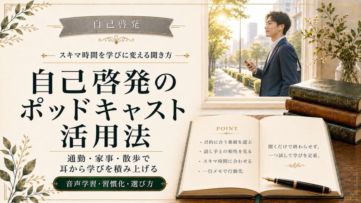 自己啓発のポッドキャスト活用法