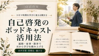 自己啓発のポッドキャスト活用法｜スキマ時間を学びに変える聞き方