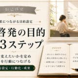 自己啓発の目的を設定する