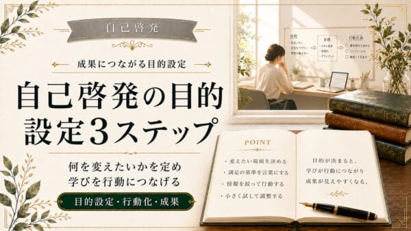 自己啓発の目的が成果に重要な理由と設定に役立つ3ステップ