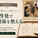 自己啓発と人間関係