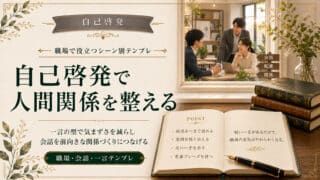 自己啓発で人間関係を整える｜職場で役立つシーン別テンプレ