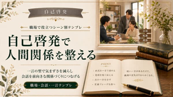 自己啓発で人間関係を整える｜職場で役立つシーン別テンプレ