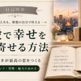 自己啓発を恋愛に活用