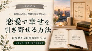 自己啓発を恋愛に活用して実らせる7つの考え方と4つの失敗例