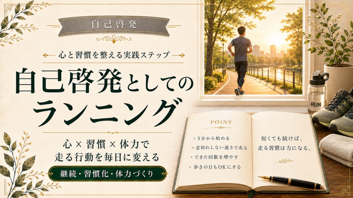 自己啓発とランニング